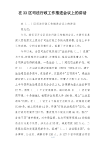 在XX区司法行政工作推进会议上的讲话