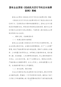 国有企业贯彻《党政机关厉行节约反对浪费条例》策略