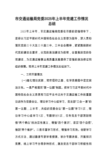 2025年上半年党建工作情况总结（交通运输局党委）