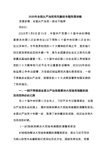 2025年全面从严治党党风廉政专题党课讲稿（最新8篇）