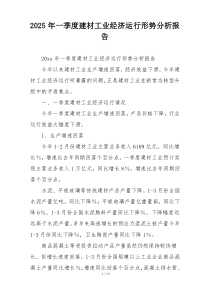 2025年一季度建材工业经济运行形势分析报告