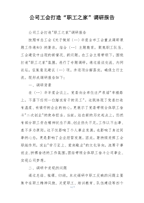 公司工会打造“职工之家”调研报告