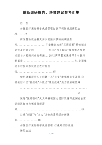 最新调研报告、决策建议参考汇集