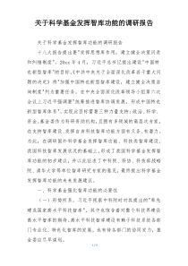 关于科学基金发挥智库功能的调研报告