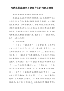浅谈农村流动党员管理存在的问题及对策
