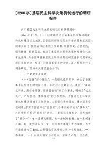 [3200字]基层民主科学决策机制运行的调研报告