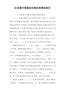 区党建引领基层治理改革情况报告