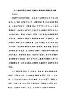 2025年学习关于党的自我革命的重要思想专题党课讲稿(最新六篇)