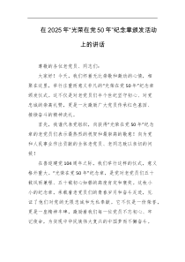 在2025年光荣在党50年纪念章颁发活动上的讲话