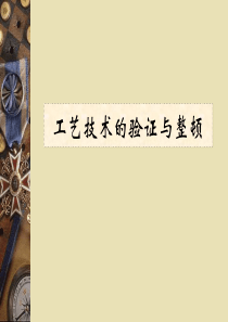 工艺技术的验证与整顿 