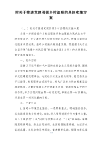 村关于推进党建引领乡村治理的具体实施方案