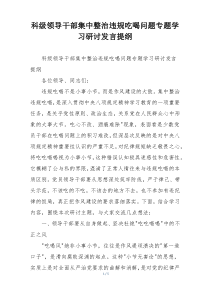科级领导干部集中整治违规吃喝问题专题学习研讨发言提纲