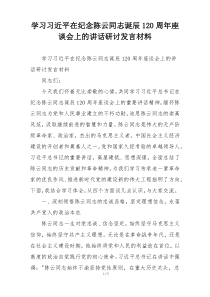 学习习近平在纪念陈云同志诞辰120周年座谈会上的讲话研讨发言材料