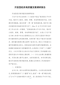 开放型经济高质量发展调研报告