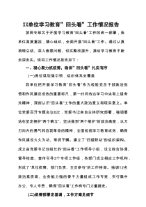 党委领导班子2025年学习教育“回头看”情况汇报资料合集