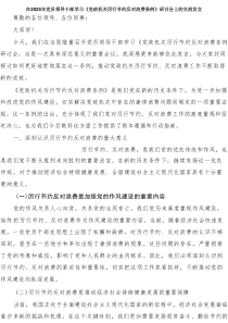 在2025年党员领导干部学习《党政机关厉行节约反对浪费条例》研讨会上的交流发言