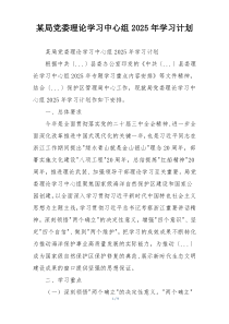 某局党委理论学习中心组2025年学习计划