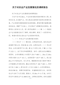 关于对农业产业发展情况的调研报告