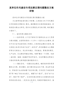 某单位作风建设专项巡察反馈问题整改方案详情