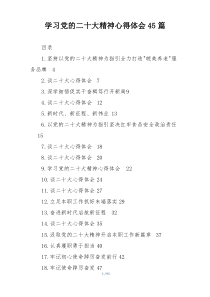 学习党的二十大精神心得体会45篇