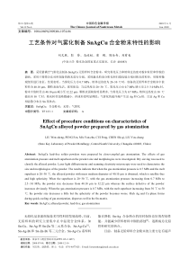 工艺条件对气雾化制备SnAgCu合金粉末特性的影响