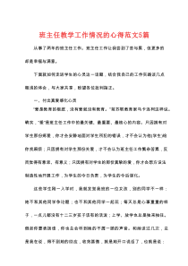 班主任教学工作情况的心得范文5篇