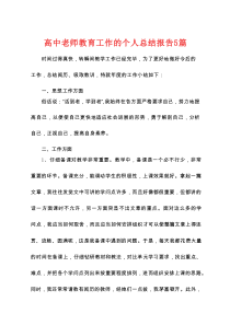高中老师教育工作的个人总结报告5篇