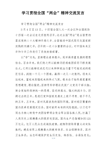 学习贯彻全国“两会”精神交流发言