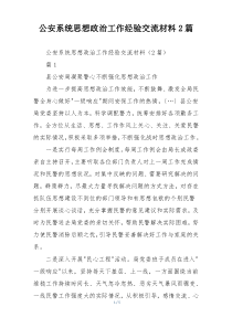 公安系统思想政治工作经验交流材料2篇