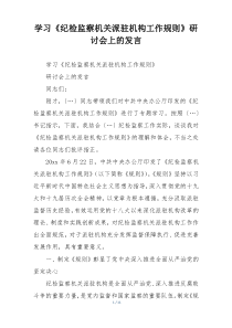 学习《纪检监察机关派驻机构工作规则》研讨会上的发言