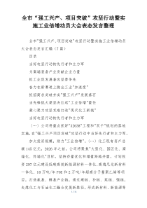 全市“强工兴产、项目突破”攻坚行动暨实施工业倍增动员大会表态发言整理