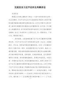 交流发言习近平在河北考察讲话