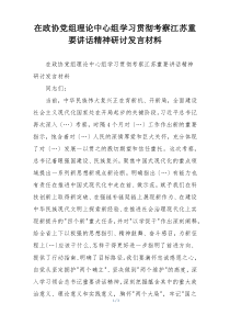 在政协党组理论中心组学习贯彻考察江苏重要讲话精神研讨发言材料