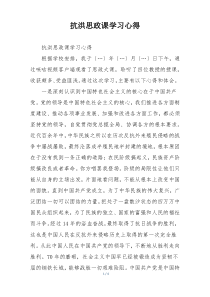 抗洪思政课学习心得