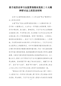 班子成员在学习全面贯彻落实党的二十大精神研讨会上的发言材料