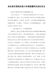 政协委员围绕发展大局增强履职实效的发言