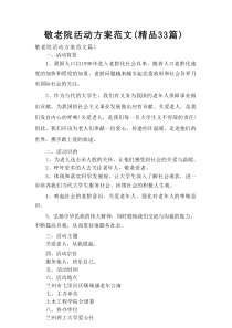 敬老院活动方案范文（精品33篇）