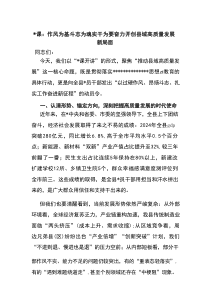 党课：作风为基+斗志为魂+实干为要+奋力开创县域高质量发展新局面