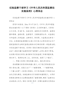 纪检监察干部学习《中华人民共和国监察法实施条例》心得体会