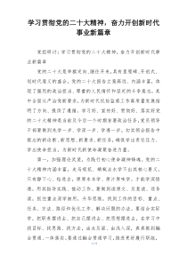 学习贯彻党的二十大精神，奋力开创新时代事业新篇章