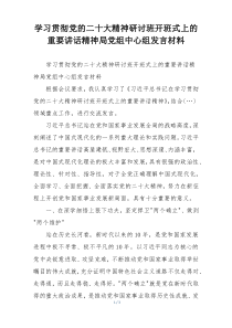 学习贯彻党的二十大精神研讨班开班式上的重要讲话精神局党组中心组发言材料