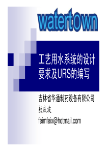 工艺用水系统的设计要求及URS的编写