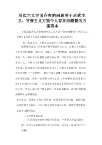 形式主义方面存在的问题 关于形式主义、官僚主义方面个人存在问题整改方案范本