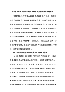 2025年农业生产安排及现代设施农业发展情况的调研报告