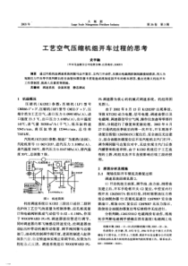 工艺空气压缩机组开车过程的思考