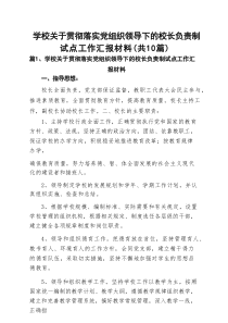 学校关于贯彻落实党组织领导下的校长负责制试点工作汇报材料10篇（精选版）