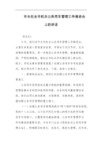 市长在全市机关公务用车管理工作推进会上的讲话