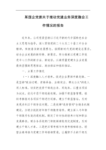 某国企党委关于推动党建业务深度融合工作情况的报告