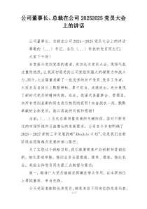 公司董事长、总裁在公司20252025党员大会上的讲话