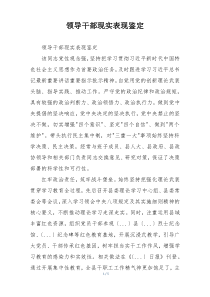 领导干部现实表现鉴定